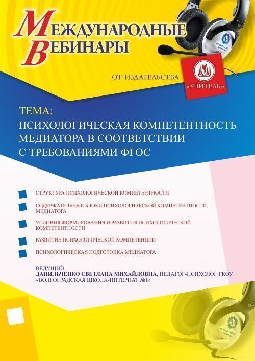 Международный вебинар &quot;Психологическая компетентность медиатора в соответствии с требованиями ФГОС&quot; - изображение № 1