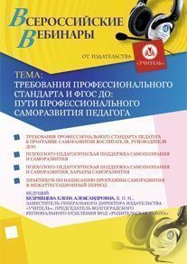 Требования профессионального стандарта и ФГОС ДО: пути профессионального саморазвития педагога