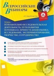 Познавательно-исследовательская деятельность: пути развития потенциала личности дошкольника. Исследование, экспериментирование, творчество, сотрудничество