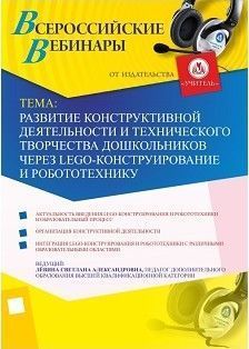 Развитие конструктивной деятельности и технического творчества дошкольников через LEGO-конструирование и робототехнику