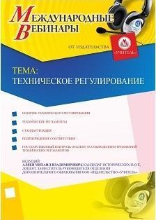 Международный вебинар "Техническое регулирование"