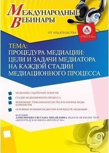 Международный вебинар "Процедура медиации: цели и задачи медиатора на каждой стадии медиационного процесса"