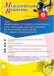 Международный вебинар "Проблемные ситуации на переговорах: классификация, методы и приемы их разрешения, переговоры в условиях конфликтности"