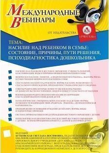 Международный вебинар "Насилие над ребенком в семье: состояние, причины, пути решения, психодиагностика дошкольника"