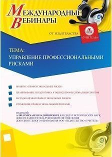 Международный вебинар "Управление профессиональными рисками"