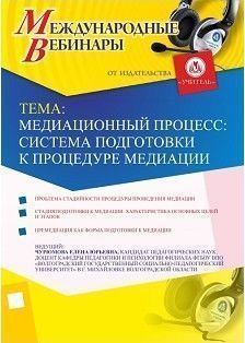 Международный вебинар «Медиационный процесс: система подготовки к процедуре медиации»