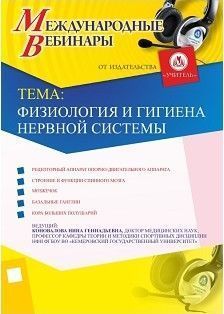 Международный вебинар "Физиология и гигиена нервной системы"