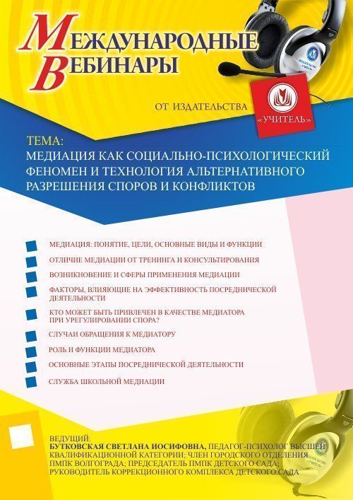 Международный вебинар &quot;Медиация как социально-психологический феномен и технология альтернативного разрешения споров и конфликтов&quot; - изображение № 1