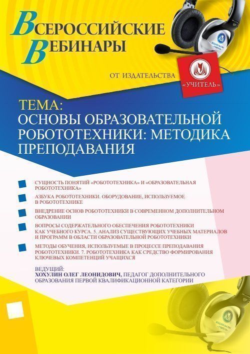 

Основы образовательной робототехники: методика преподавания