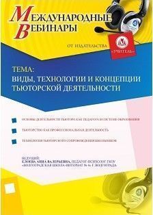 Международный вебинар "Виды, технологии и концепции тьюторской деятельности"