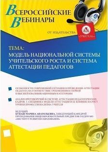 Вебинар "Модель национальной системы учительского роста и система аттестации педагогов"