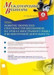 Международный вебинар "Развитие творческих способностей школьников на уроках иностранного языка и во внеурочной деятельности"