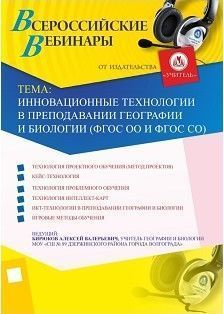 Вебинар "Инновационные технологии в преподавании географии и биологии (ФГОС ОО и ФГОС СО)"