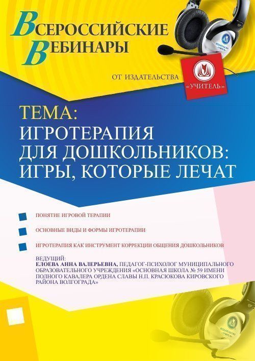 Международный вебинар &quot;Игротерапия для дошкольников: игры, которые лечат&quot; - изображение № 1