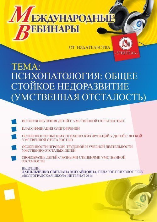 Международный вебинар &quot;Психопатология: общее стойкое недоразвитие (умственная отсталость)&quot; - изображение № 1