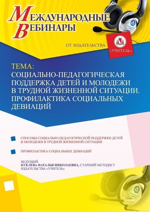 Международный вебинар &quot;Социально-педагогическая поддержка детей и молодежи в трудной жизненной ситуации. Профилактика социальных девиаций&quot; - изображение № 1