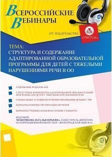 Структура и содержание адаптированной образовательной программы для детей с тяжелыми нарушениями речи в ОО