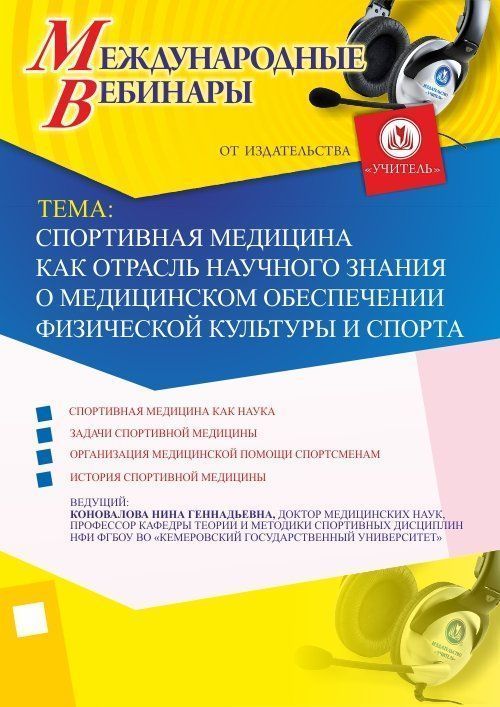Международный вебинар &quot;Спортивная медицина как отрасль научного знания о медицинском обеспечении физической культуры и спорта&quot; - изображение № 1