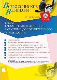 Вебинар "Трехмерные технологии в системе дополнительного образования"