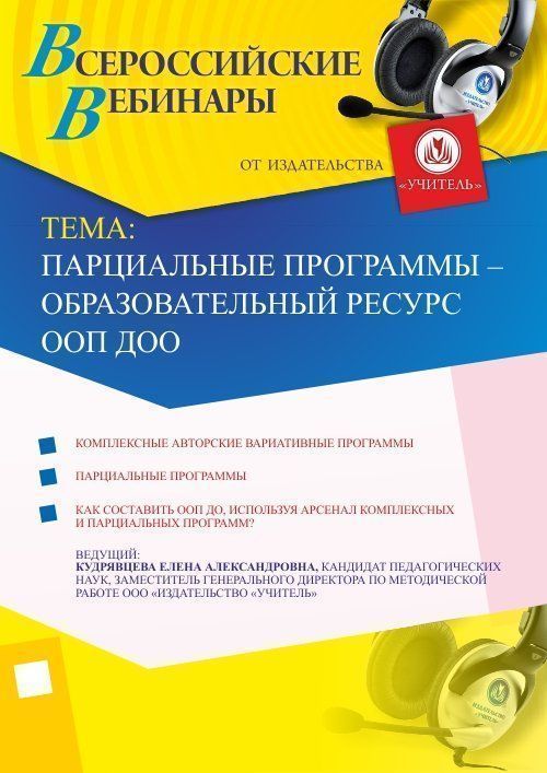 Вебинар &quot;Парциальные программы – образовательный ресурс ООП ДОО&quot; - изображение № 1