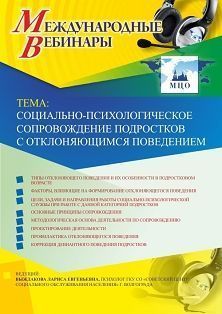 Международный вебинар "Социально-психологическое сопровождение подростков с отклоняющимся поведением"