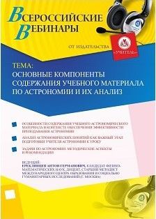 Вебинар "Основные компоненты содержания учебного материала по астрономии и их анализ"