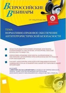 Вебинар "Нормативно-правовое обеспечение антитеррористической безопасности"