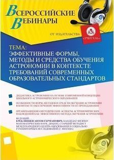 Вебинар "Эффективные формы, методы и средства обучения астрономии в контексте требований современных образовательных стандартов"