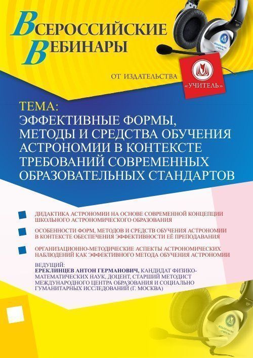 

Вебинар "Эффективные формы, методы и средства обучения астрономии в контексте требований современных образовательных стандартов"