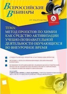 Вебинар "Метод проектов по химии как средство активизации учебно-познавательной деятельности обучающихся во внеурочное время"