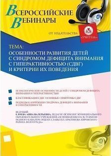 Вебинар "Особенности развития детей с синдромом дефицита внимания с гиперактивностью (СДВГ) и критерии их поведения"