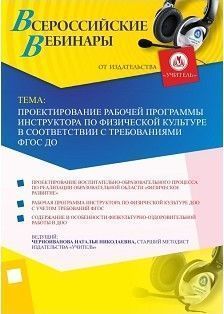 Вебинар "Проектирование рабочей программы инструктора по физической культуре в соответствии с требованиями ФГОС ДО"