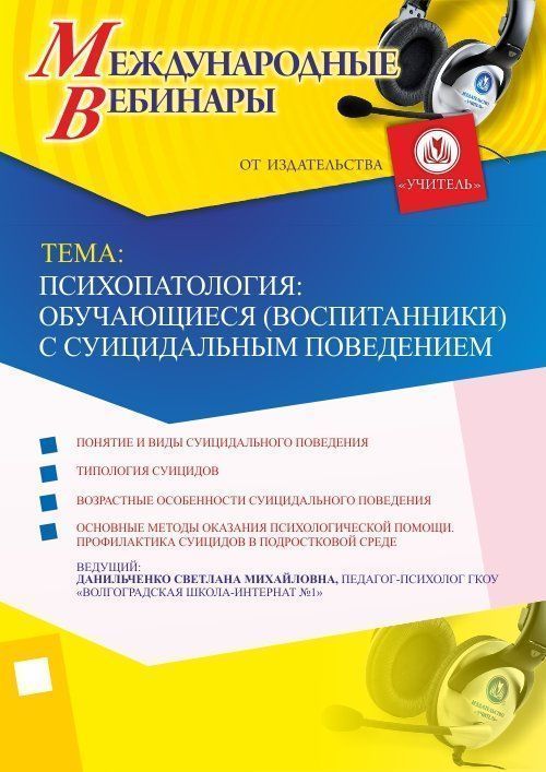 Международный вебинар &quot;Психопатология: обучающиеся (воспитанники) с суицидальным поведением&quot; - изображение № 1