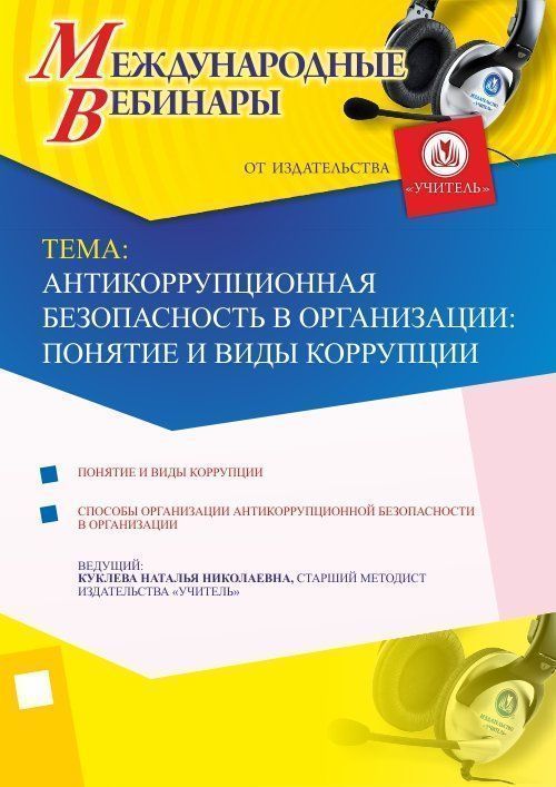 Международный вебинар &quot;Антикоррупционная безопасность в организации: понятие и виды коррупции&quot; - изображение № 1