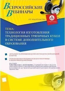 Вебинар "Технология изготовления традиционных тряпичных кукол в системе дополнительного образования"