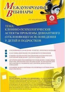 Международный вебинар "Клинико-психологические аспекты проблемы девиантного (отклоняющегося) поведения у детей и подростков"