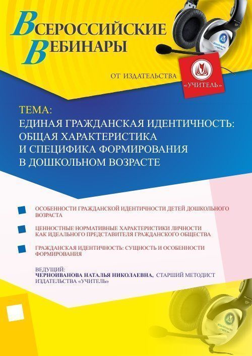 Вебинар &quot;Единая гражданская идентичность: общая характеристика и специфика формирования в дошкольном возрасте&quot; - изображение № 1