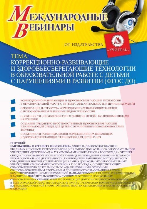 Международный вебинар &quot;Коррекционно-развивающие и здоровьесберегающие технологии в образовательной работе с детьми с нарушениями в развитии (ФГОС ДО)&quot; - изображение № 1