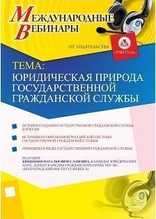 Международный вебинар "Юридическая природа государственной гражданской службы"