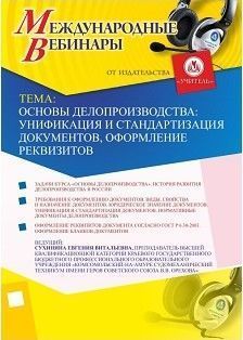 Международный вебинар "Основы делопроизводства: унификация и стандартизация документов, оформление реквизитов"