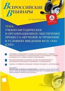 Вебинар "Учебно-методическое и организационное обеспечение процесса обучения астрономии в условиях введения ФГОС ООО (СОО)"