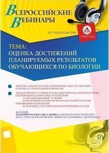 Вебинар "Оценка достижений планируемых результатов обучающихся по биологии"