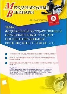 Международный вебинар "Федеральный государственный образовательный стандарт высшего образования (ФГОС ВО; ФГОС 3+ и ФГОС 3++)"