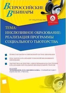 Вебинар "Инклюзивное образование: реализация программы социального тьюторства"