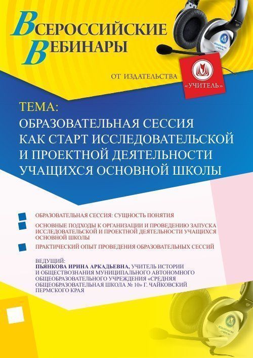 Вебинар &quot;Образовательная сессия как старт исследовательской и проектной деятельности учащихся основной школы&quot; - изображение № 1
