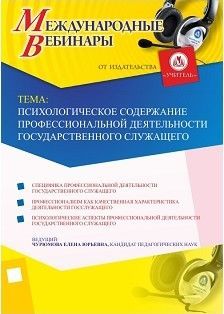 Международный вебинар "Психологическое содержание профессиональной деятельности государственного служащего"