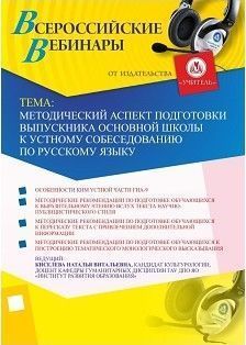 Вебинар "Методический аспект подготовки выпускника основной школы к устному собеседованию по русскому языку"