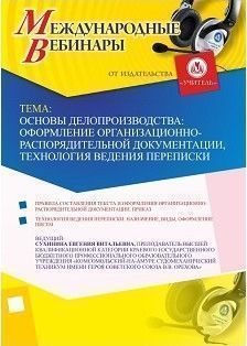 Международный вебинар "Основы делопроизводства: оформление организационно-распорядительной документации, технология ведения переписки"