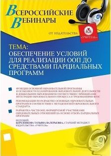 Вебинар "Обеспечение условий для реализации ООП ДО средствами парциальных программ"