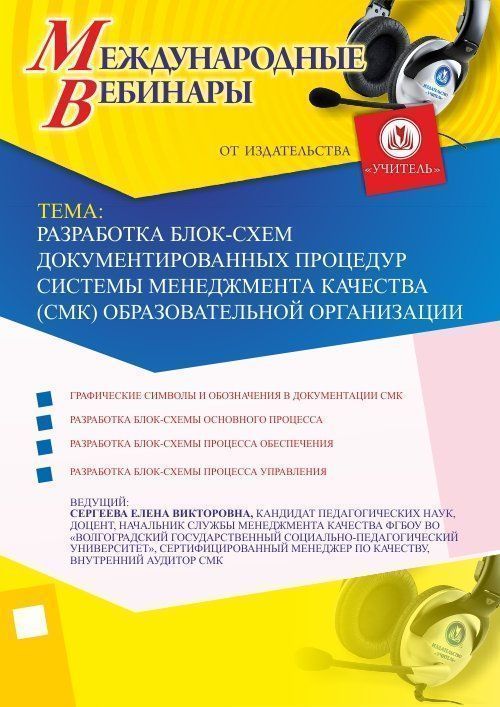 Международный вебинар &quot;Разработка блок-схем документированных процедур системы менеджмента качества (СМК) образовательной организации&quot; - изображение № 1